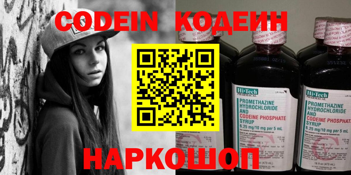 Codein Purple Drank  Вход с VPN  Обь  Кодеиновый сироп Lean Purple Drank 