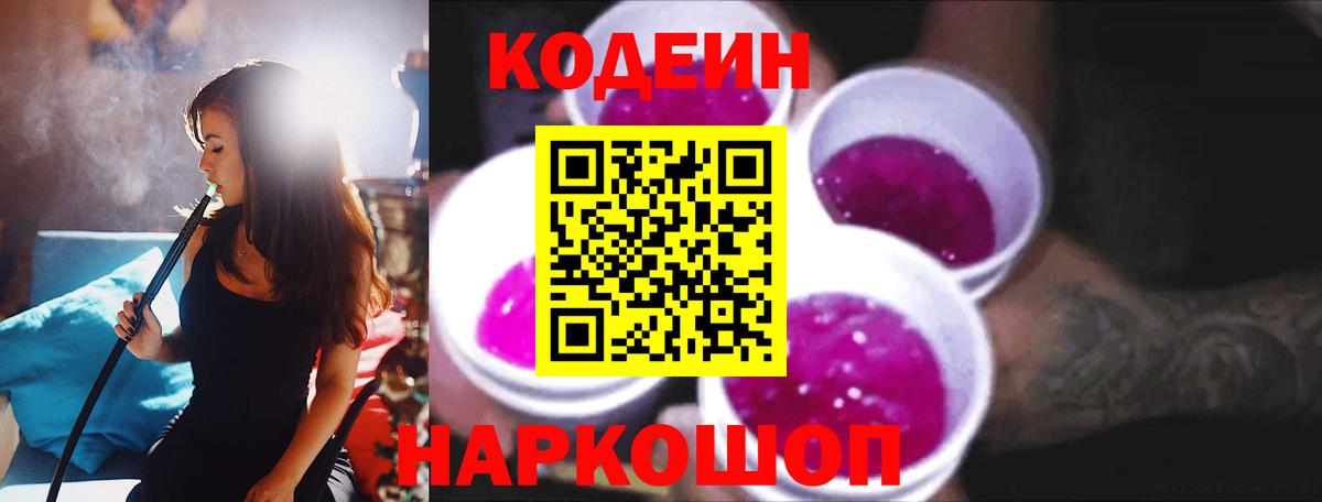 Кодеин Purple Drank Обь