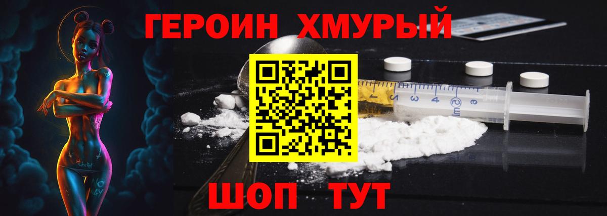 Героин Heroin Обь